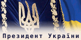 Президент України